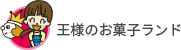 王様のお菓子ランド