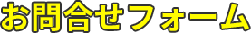 お問い合わせフォーム