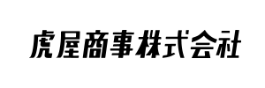 虎屋商事株式会社