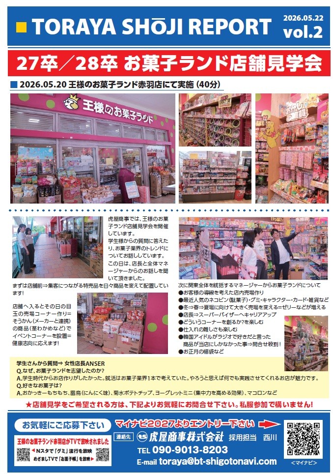 27/28新卒者向け　王様のお菓子ランド店舗見学会開催中！